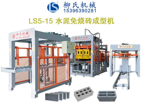 LS5-15免燒磚機(jī)、空心磚機(jī)