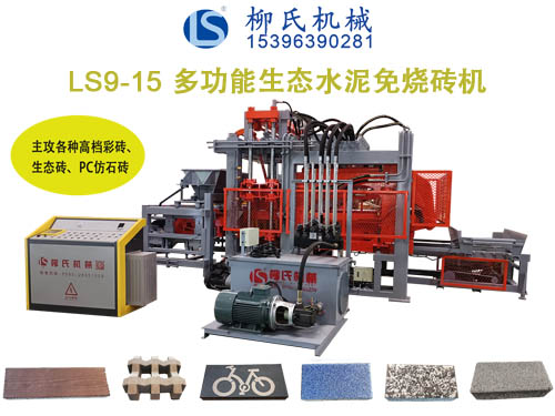 LSC9-15生態(tài)免燒磚機(jī)、透水磚機(jī)