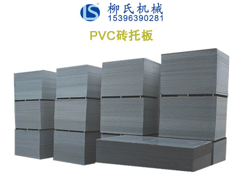 PVC托板、塑料托板